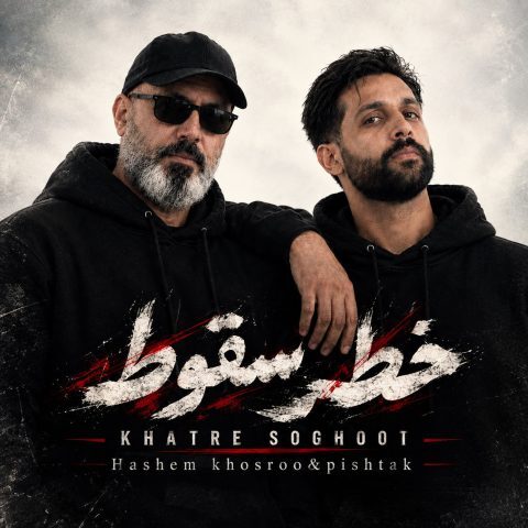 دانلود آهنگ هاشم خسرو و پیشتاک خطر سقوط